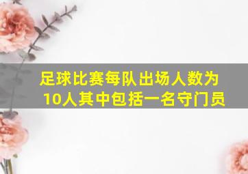 足球比赛每队出场人数为10人其中包括一名守门员