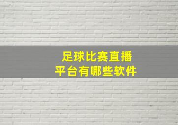 足球比赛直播平台有哪些软件