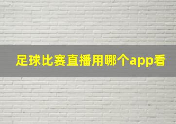 足球比赛直播用哪个app看