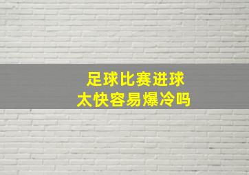 足球比赛进球太快容易爆冷吗