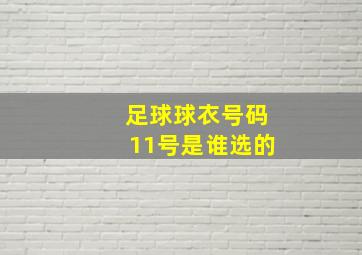 足球球衣号码11号是谁选的