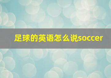 足球的英语怎么说soccer