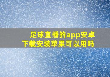 足球直播的app安卓下载安装苹果可以用吗