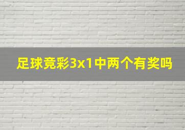 足球竞彩3x1中两个有奖吗