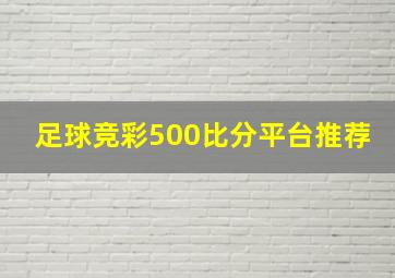 足球竞彩500比分平台推荐