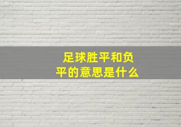 足球胜平和负平的意思是什么