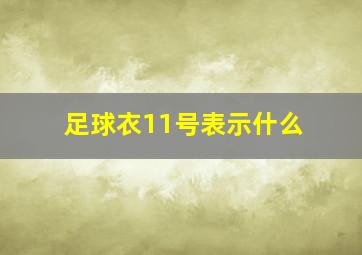 足球衣11号表示什么