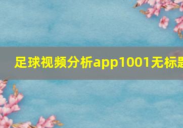 足球视频分析app1001无标题