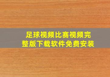 足球视频比赛视频完整版下载软件免费安装