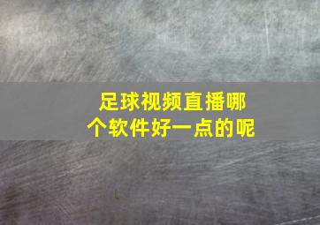 足球视频直播哪个软件好一点的呢