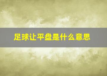 足球让平盘是什么意思