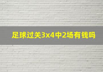 足球过关3x4中2场有钱吗