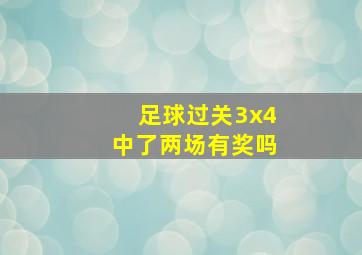 足球过关3x4中了两场有奖吗