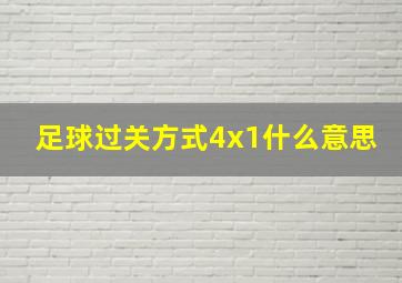 足球过关方式4x1什么意思