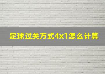 足球过关方式4x1怎么计算