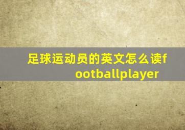 足球运动员的英文怎么读footballplayer