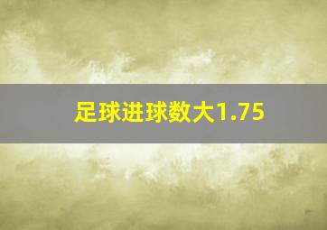 足球进球数大1.75