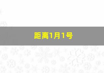 距离1月1号