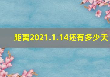 距离2021.1.14还有多少天