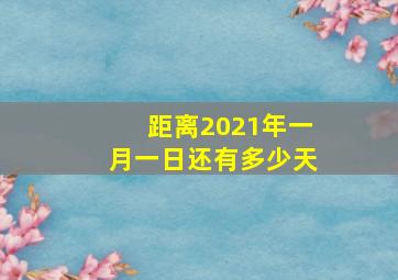 距离2021年一月一日还有多少天