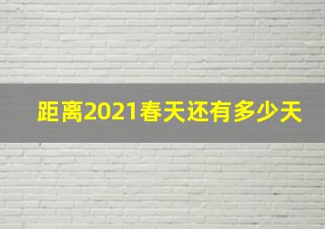 距离2021春天还有多少天