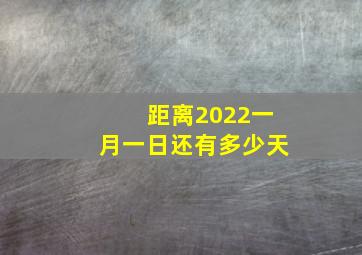 距离2022一月一日还有多少天