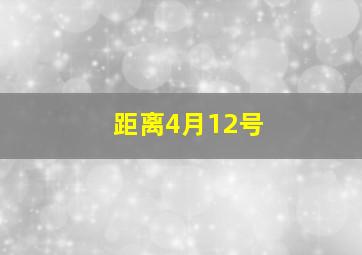 距离4月12号