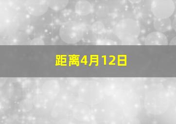 距离4月12日