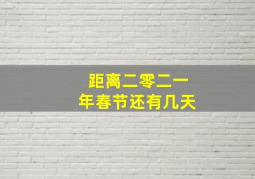 距离二零二一年春节还有几天