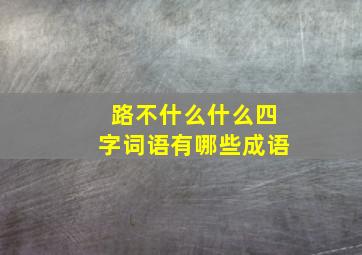 路不什么什么四字词语有哪些成语