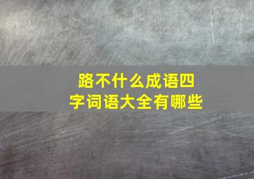 路不什么成语四字词语大全有哪些