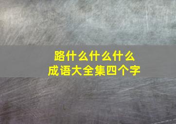 路什么什么什么成语大全集四个字