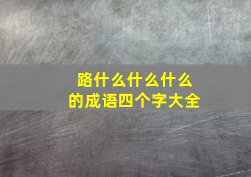 路什么什么什么的成语四个字大全