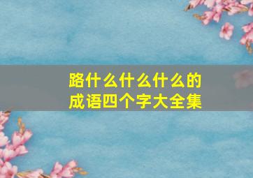 路什么什么什么的成语四个字大全集