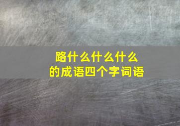 路什么什么什么的成语四个字词语