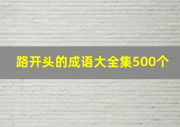 路开头的成语大全集500个