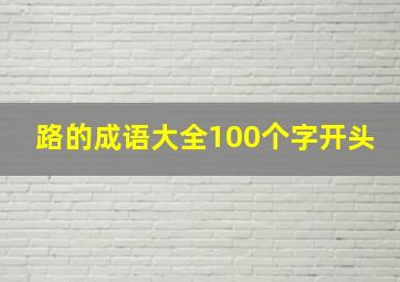 路的成语大全100个字开头