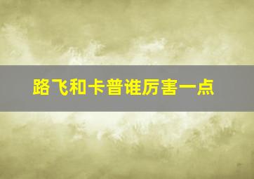 路飞和卡普谁厉害一点