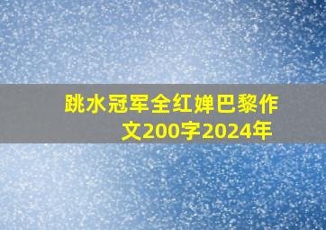 跳水冠军全红婵巴黎作文200字2024年