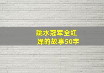 跳水冠军全红婵的故事50字