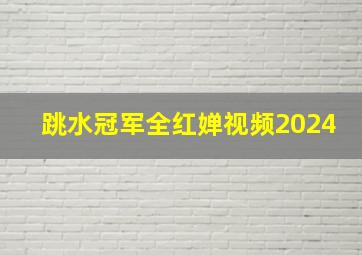 跳水冠军全红婵视频2024