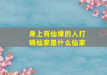 身上有仙缘的人打嗝仙家是什么仙家