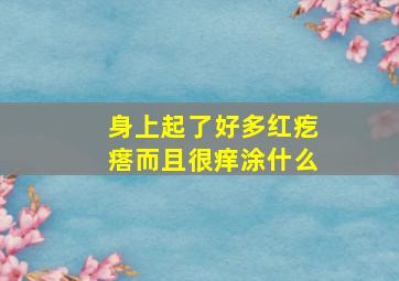 身上起了好多红疙瘩而且很痒涂什么