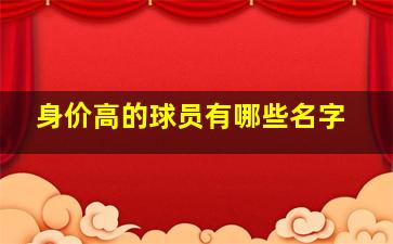 身价高的球员有哪些名字