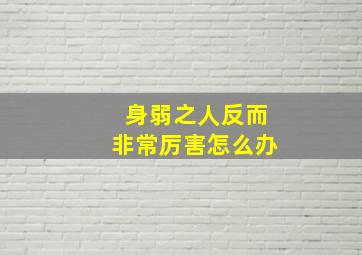 身弱之人反而非常厉害怎么办