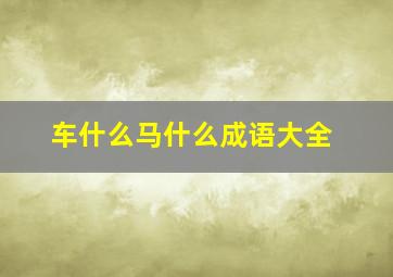 车什么马什么成语大全