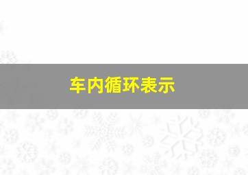 车内循环表示