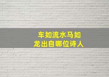 车如流水马如龙出自哪位诗人