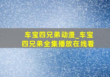 车宝四兄弟动漫_车宝四兄弟全集播放在线看