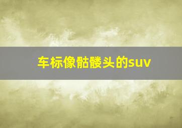 车标像骷髅头的suv